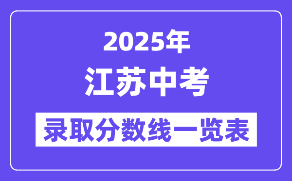 2025年江苏中考登科分数线一览表,中考几多分能上高中？