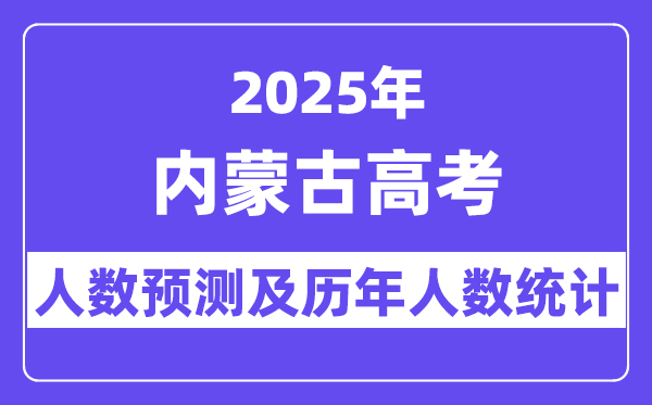 2025年内蒙古高考人数预估几多？
