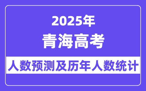 2025年轻海高考人数预估几多？
