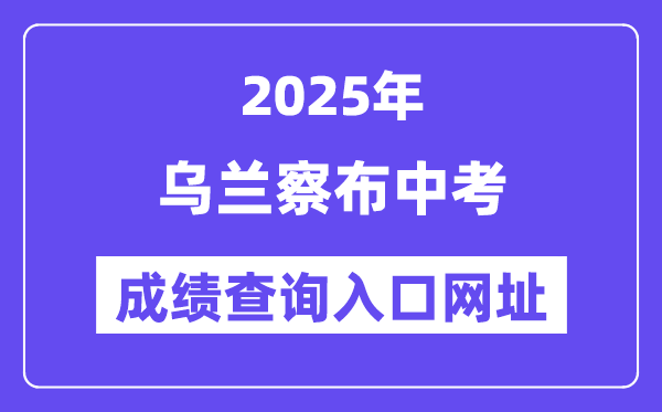 2025乌兰察布中考绩绩查问进口网址(//zwfw.nmg.gov.cn/)