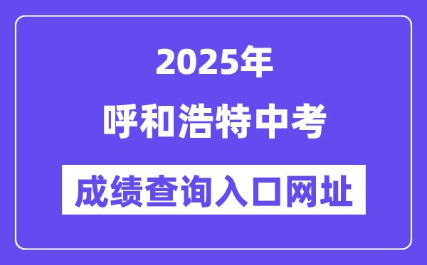 2025呼和浩特中考绩绩查问进口网址(//zwfw.nmg.gov.cn/)
