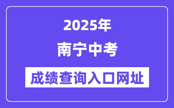 2025南宁中考绩绩查问进口网址(www.nnzkzs.com/)