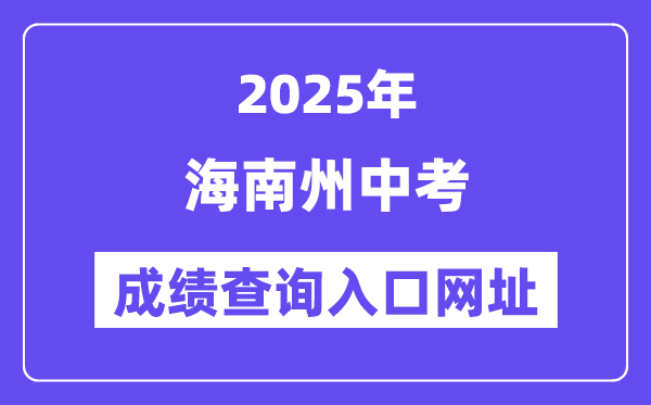 2025海南州中考绩绩查问进口网址(//139.155.144.171)