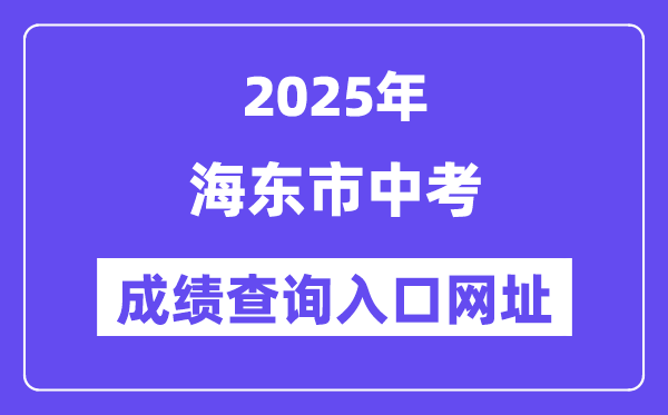 2025海东市中考绩绩查问进口网址(//www.haidong.gov.cn/)