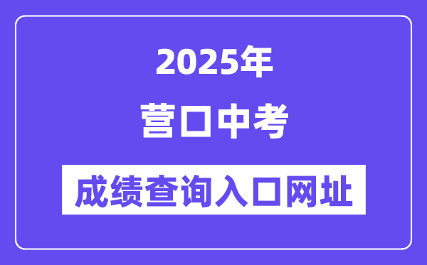 2025营口中考绩绩查问进口网址(//www.ykjyjtyzs.cn)
