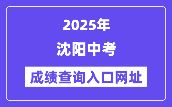 2025沈阳中考绩绩查问进口网址(//www.syzsks.com)