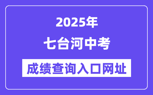 2025七台河中考绩绩查问进口网址(//www.qth.gov.cn/)