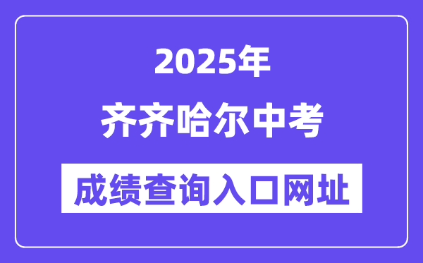 2025齐齐哈尔中考绩绩查问进口网址(www.qqhr.gov.cn)