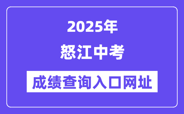 2025怒江州中考绩绩查问进口网址(//csgx.ynjy.cn/login)