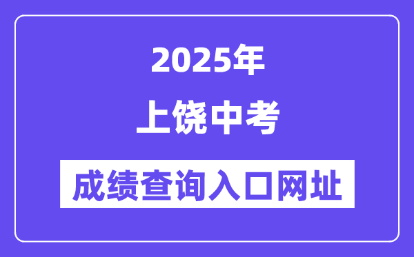 2025上饶中考绩绩查问进口网址(//zkzz.jxedu.gov.cn)