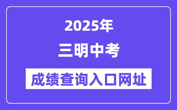 2025三明中考绩绩查问进口网址(//smjy.sm.gov.cn/)