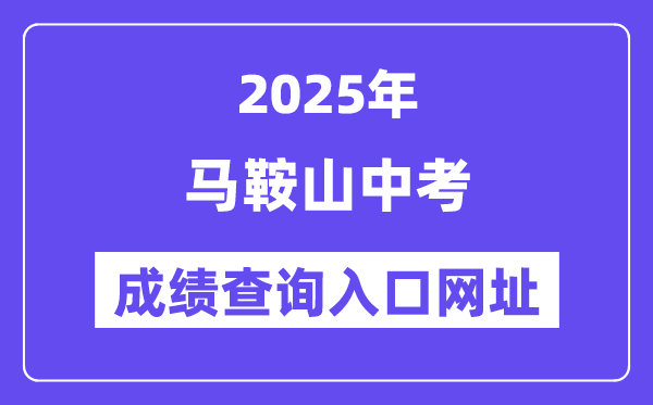 2025马鞍山中考绩绩查问进口网址(//sjy.mas.gov.cn)