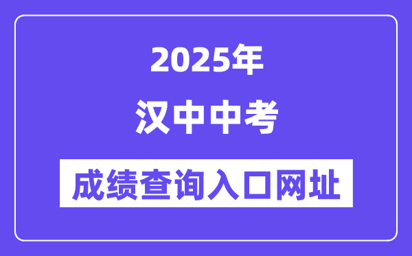 2025汉中中考绩绩查问进口网址(//117.34.54.33:9000)