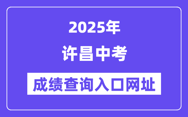 2025许昌中考绩绩查问进口网址(//gzzs.jyt.henan.gov.cn/zk/)
