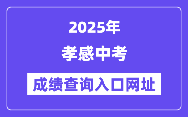 2025孝感中考绩绩查问进口网址(//gzjd.hubzs.com.cn)