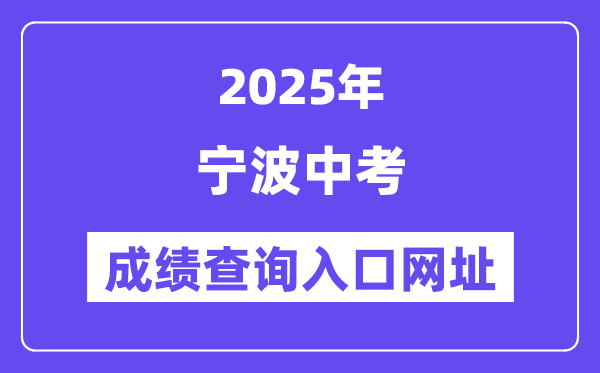 2025宁波中考绩绩查问进口网址(//jyj.ningbo.gov.cn)