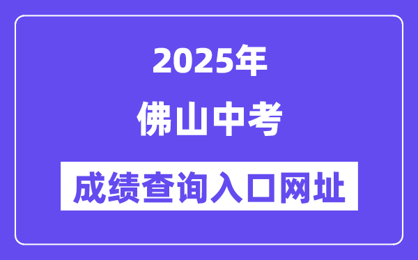 2025佛山中考绩绩查问进口网址(//zsks.edu.foshan.gov.cn)