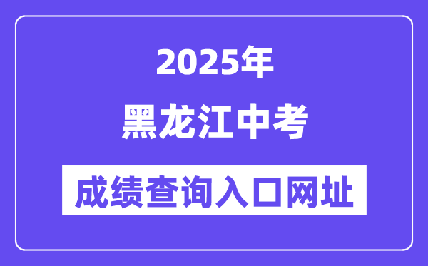 2025年黑龙江各地中考绩绩查问进口网站汇总(12市)
