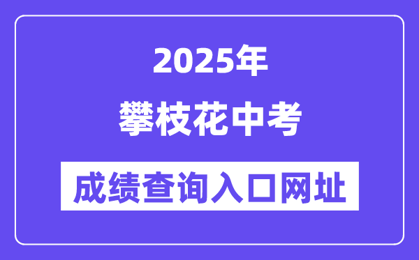 2025攀枝花中考绩绩查问进口网址(//www.pzhzb.cn/)
