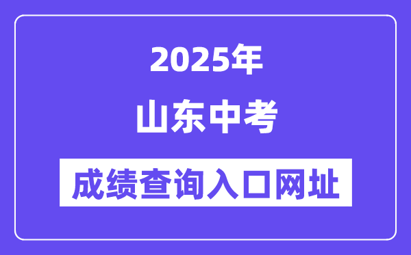 2025年山东各地中考绩绩查问进口网站汇总（16市）