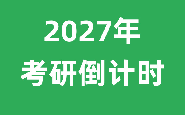考研倒计时