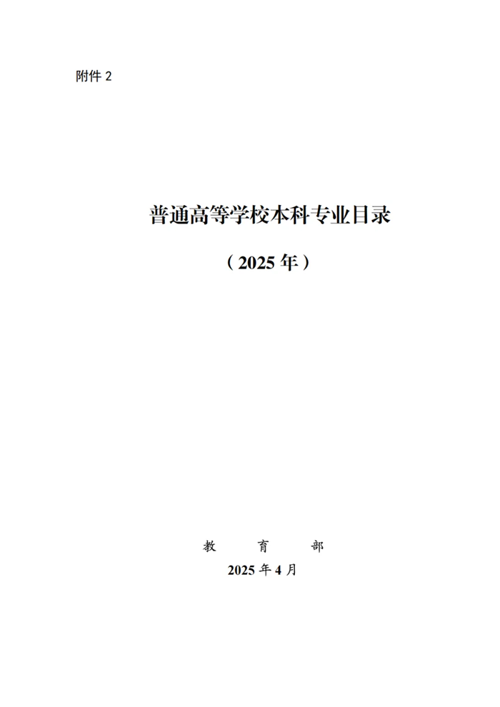 2025最新通俗高档黉舍本科专业目次（含新增专业29种）