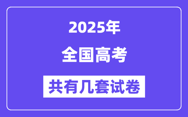 2025年天下高考有几套试卷,哪些省分利用天下卷？