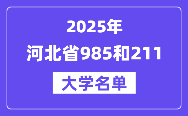 2025河北省有哪些985和211大学？附具体名单