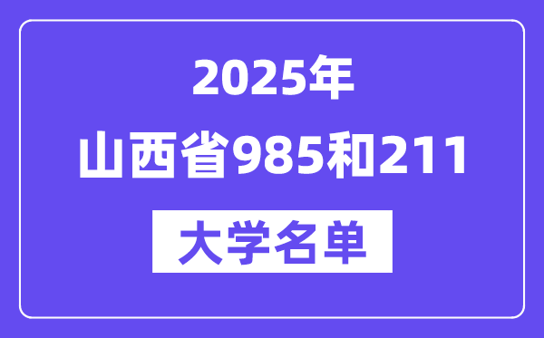 2025山西省有哪些985和211大学？附具体名单