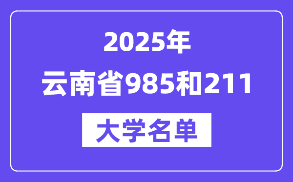 2025云南省有哪些985和211大学？附具体名单