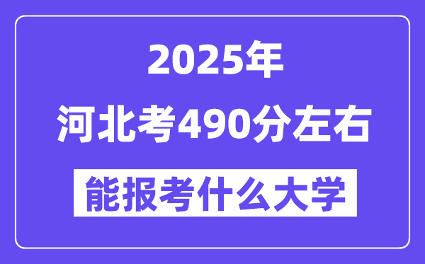 2025年河北考490分摆布能报考上甚么大学?附位次排名对比表