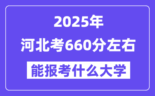2025年河北考660分摆布能报考上甚么大学?附位次排名对比表