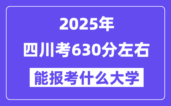 2025年四川考630分摆布能报考上甚么大学?附位次排名对比表