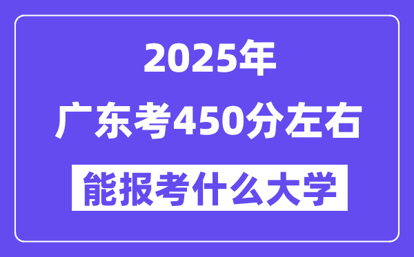 2025年广东考450分摆布能报考上甚么大学?附位次排名对比表