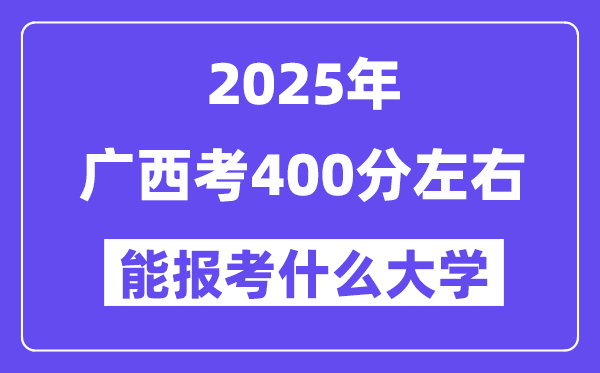 2025年广西考400分摆布能报考上甚么大学?附位次排名对比表