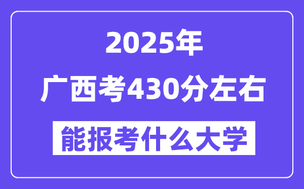 2025年广西考430分摆布能报考上甚么大学?附位次排名对比表