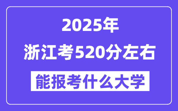 2025年浙江考520分摆布能报考上甚么大学?附位次排名对比表