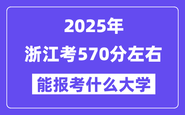2025年浙江考570分摆布能报考上甚么大学?附位次排名对比表