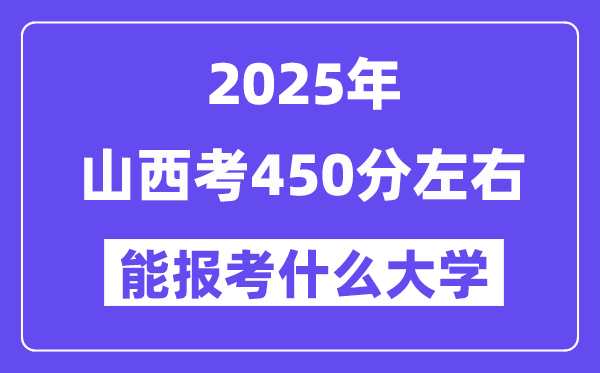 2025年山西考450分摆布能报考上甚么大学?附位次排名对比表