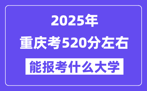2025年重庆考520分摆布能报考上甚么大学?附位次排名对比表