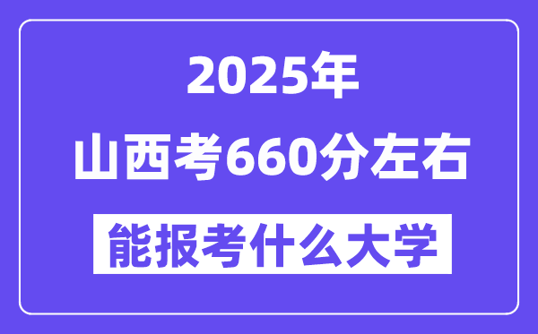 2025年山西考660分摆布能报考上甚么大学?附位次排名对比表