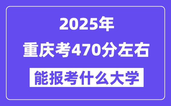 2025年重庆考470分摆布能报考上甚么大学?附位次排名对比表