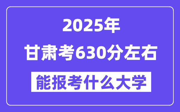2025年甘肃考630分摆布能报考上甚么大学?附位次排名对比表