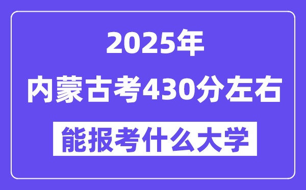 2025年内蒙古考430分摆布能报考上甚么大学?附位次排名对比表