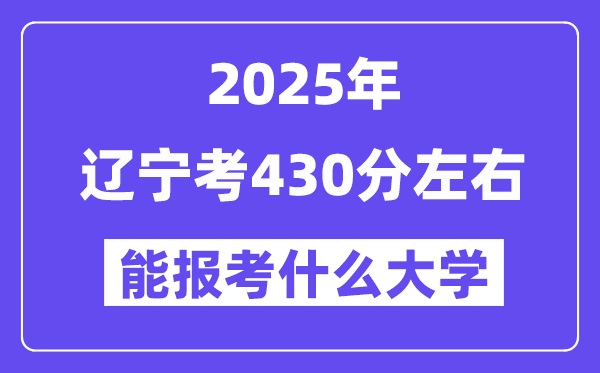 2025年辽宁考430分摆布能报考上甚么大学?附位次排名对比表