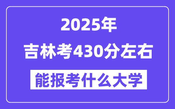 2025年吉林考430分摆布能报考上甚么大学?附位次排名对比表