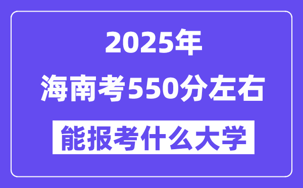 2025年海南考550分摆布能报考上甚么大学?附位次排名对比表