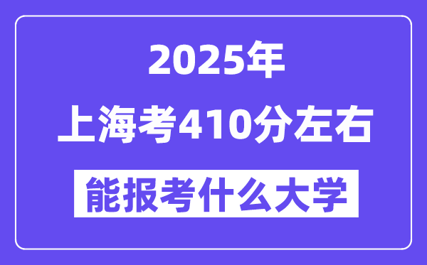 2025年上海考410分摆布能报考上甚么大学?附位次排名对比表