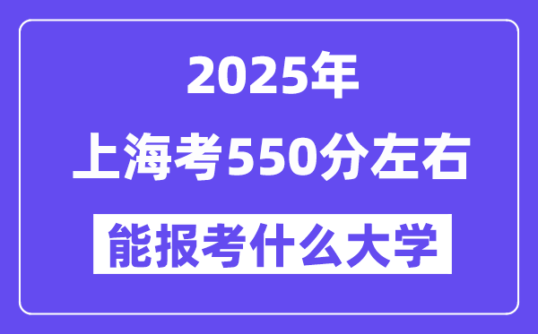 2025年上海考550分摆布能报考上甚么大学?附位次排名对比表