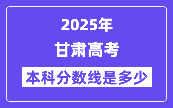 2025甘肃高考本科分数线是几多,甘肃几多分能够上本科大学?